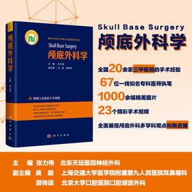 颅底外科学/天坛医院王力立伟主编