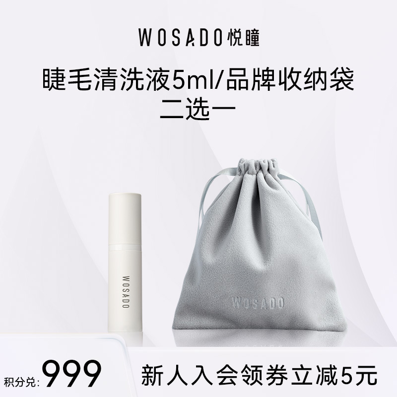 【积分兑换】WOSADO悦瞳假睫毛清洗液5ml/品牌收纳袋