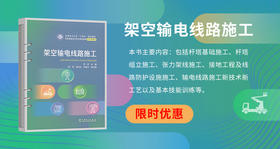 2024年第20期重点书推荐《架空输电线路施工》