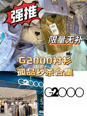 G2000衬衫孤品秒杀合集6.26（非质量问题不退换）