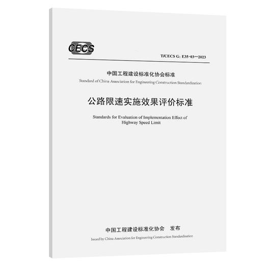 公路限速实施效果评价标准（T/CECS G：E35-03—2023） 商品图0