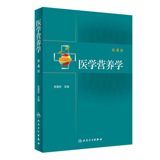 医学营养学第4版+中国肿瘤营养治疗指南2020 2本套装 人民卫生出版社 基础营养 公共营养 临床营养 营养素的生理功能 食物的营养 商品图3