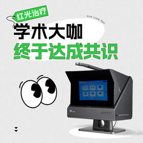 学术大咖们达成共识：红光治疗安不安全，值不值得推广，星镜结果如何？