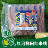 【云南】红河梯田红米线1000g 商品缩略图0