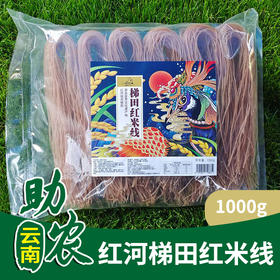 【云南】红河梯田红米线1000g