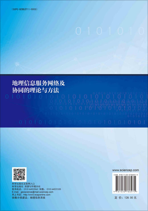 地理信息服务网络及协同的理论与方法 商品图1