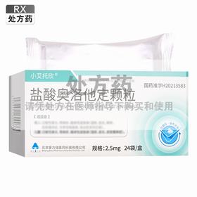 小艾托欣,盐酸奥洛他定颗粒【2.5mg*24袋/盒】江苏万高