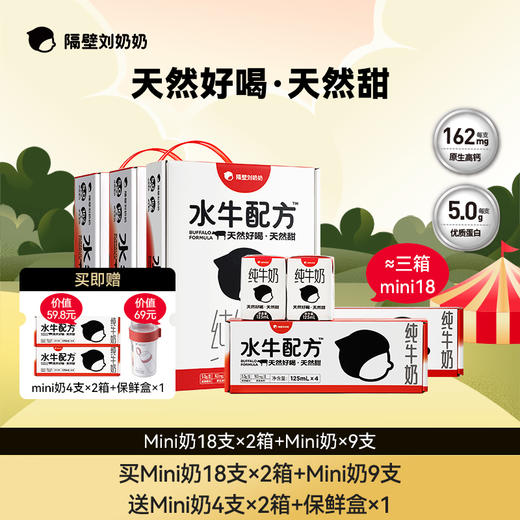 【梦田口袋专属】【总裁补贴】隔壁刘奶奶七周年mini水牛奶 -破价福利！ 商品图0