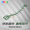 体能器材曲棍挂环 商品缩略图0