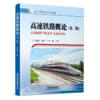 30745-5   高速铁路概论（第二版） 商品缩略图0