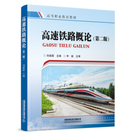 30745-5   高速铁路概论（第二版）
