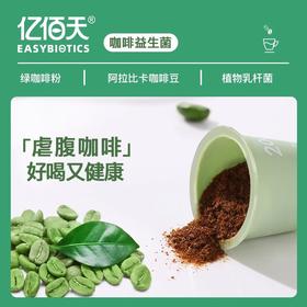 【3盒装】亿佰天益生菌绿咖啡美式速溶冻干咖啡粉冲饮 2g*14颗/盒