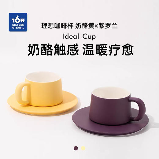 ◤理想杯◢ 16开 优雅葡萄紫芝士黄精致手工陶瓷咖啡杯 商品图0