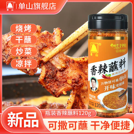 单山蘸水120g瓶装云南特产小时候老味道香辣麻辣烧烤火锅蘸料沾水5种口味 商品图3