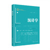 统计学 /李涛 刘鑫 吴洁 冯兴东 商品缩略图0