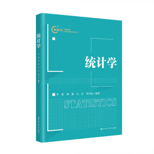 统计学 /李涛 刘鑫 吴洁 冯兴东 商品图0