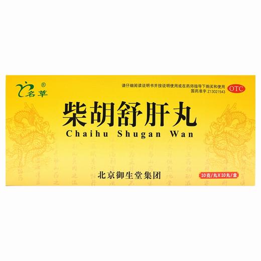 名草,柴胡舒肝丸 【10g*10丸】 北京御生堂 商品图0