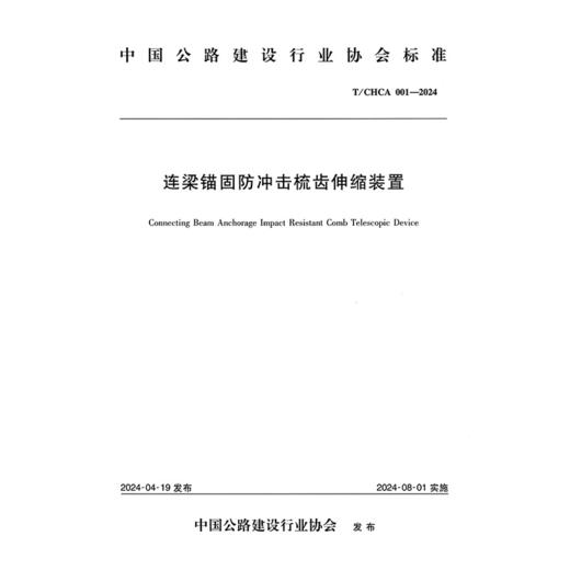 连梁锚固防冲击梳齿伸缩装置（T/CHCA 001—2024） 商品图3