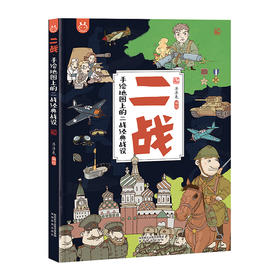 二战 手绘地图上的二战经典战役