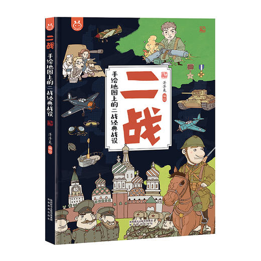 二战 手绘地图上的二战经典战役 商品图0