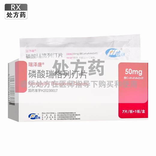 瑞泽唐,磷酸瑞格列汀片【50mg*7片/板/盒】 江苏恒瑞 商品图0