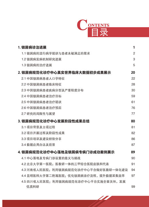 中国银屑病诊疗现状蓝皮书2023 银屑病诊治进展银屑病规范化诊疗中心真实世界临床大数据等现状 北京大学医学出版社9787565931475  商品图4