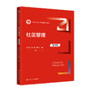 社区管理（第四版）（新编21世纪公共管理系列教材）/  汪大海 魏娜 郇建立 商品缩略图0