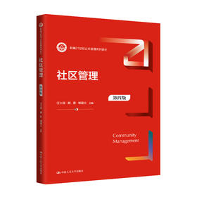 社区管理（第四版）（新编21世纪公共管理系列教材）/  汪大海 魏娜 郇建立