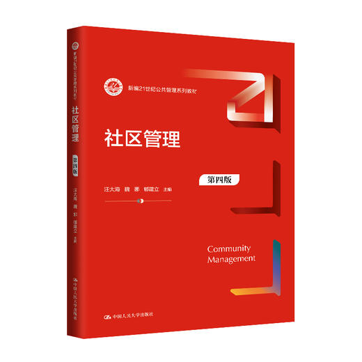 社区管理（第四版）（新编21世纪公共管理系列教材）/  汪大海 魏娜 郇建立 商品图0