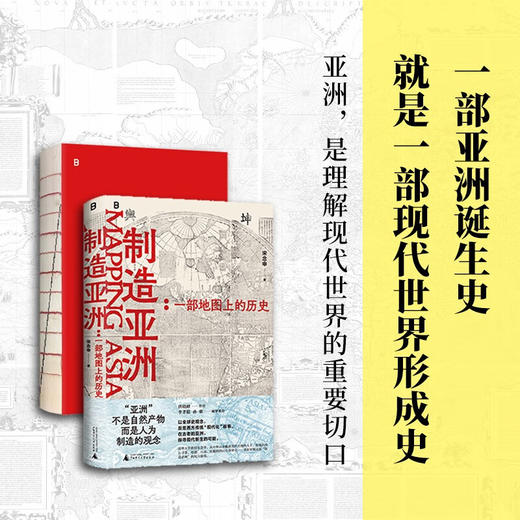 制造亚洲：一部地图上的历史  宋念申 著 商品图2