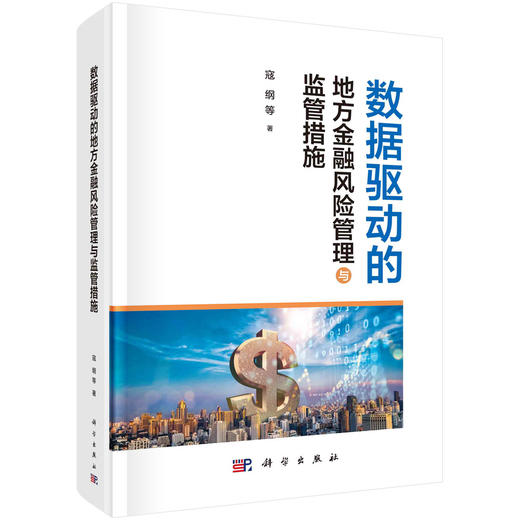 数据驱动的地方金融风险管理与监管措施 商品图0