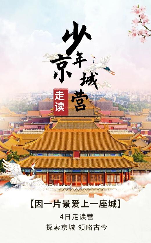 【京内•走读4日营】少年京城走读营｜精品VIP小团 4日全感官体验 探索京城 领略古今 公益助申遗 商品图0