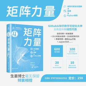 矩阵力量：线性代数全彩图解+微课+Python编程