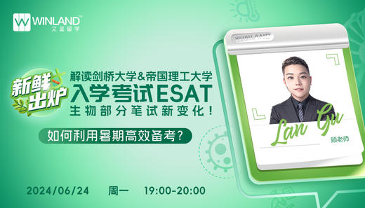 新鲜出炉！解读剑桥大学&帝国理工大学入学考试ESAT生物部分笔试新变化！如何利用暑期高效备考？ 商品图0