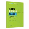 2024秋（修订版）小学数学新标准口算练习册 一年级上册【上海新教材配套教辅】 商品缩略图0