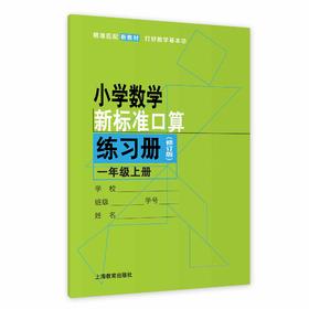 2024秋（修订版）小学数学新标准口算练习册 一年级上册【上海新教材配套教辅】