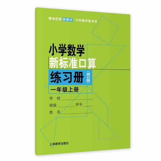 2024秋（修订版）小学数学新标准口算练习册 一年级上册【上海新教材配套教辅】 商品图0