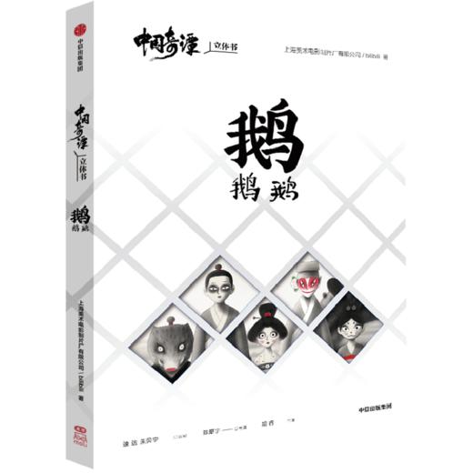 中国奇谭立体书《小妖怪的夏天》《鹅鹅鹅》《小满》 套装单册可选 商品图3