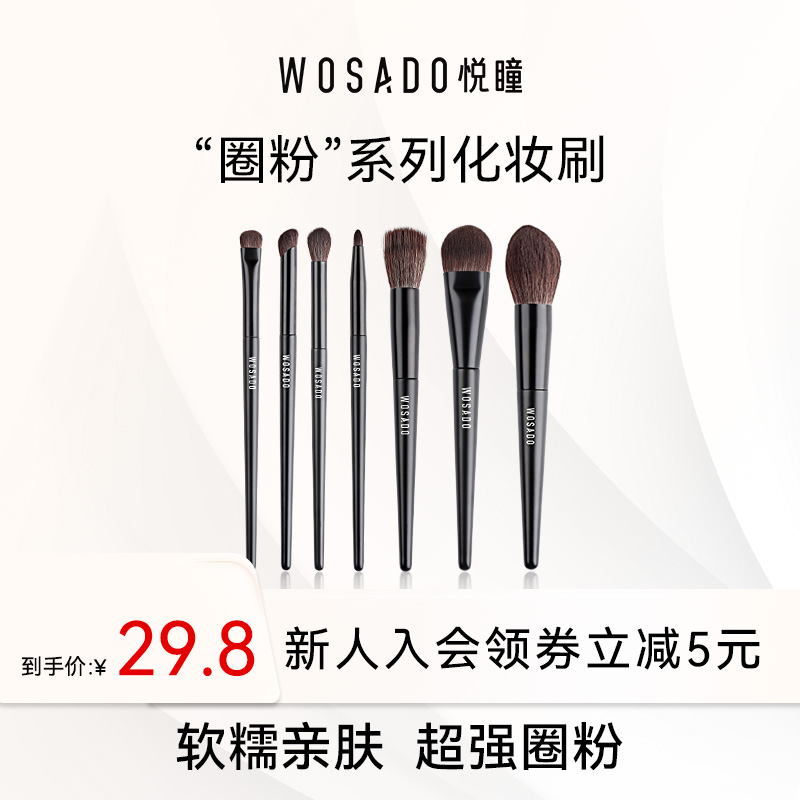 WOSADO悦瞳简系列化妆刷遮瑕散粉腮红眼影刷柔软