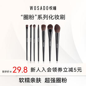 WOSADO悦瞳简系列化妆刷遮瑕散粉腮红眼影刷柔软