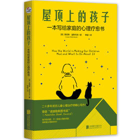 屋顶上的孩子 一本写给家庭的心理疗愈书