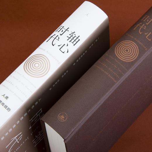 轴心时代：人类伟大思想传统的开端（英）凯伦·阿姆斯特朗 著 商品图1