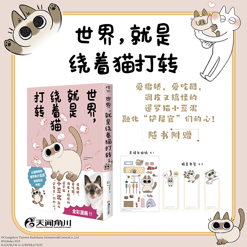 暹罗猫小豆泥漫画1：世界，就是绕着猫打转（随书附赠：表情包贴纸1张+精美书签3张）红遍网络的暹罗猫小豆泥，全彩漫画出版