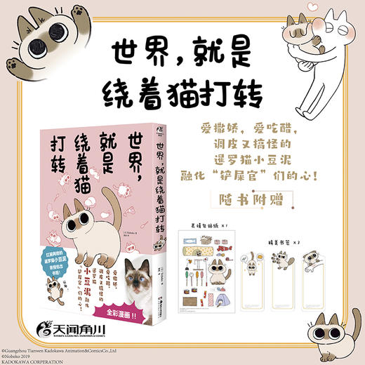 暹罗猫小豆泥漫画1：世界，就是绕着猫打转（随书附赠：表情包贴纸1张+精美书签3张）红遍网络的暹罗猫小豆泥，全彩漫画出版 商品图0