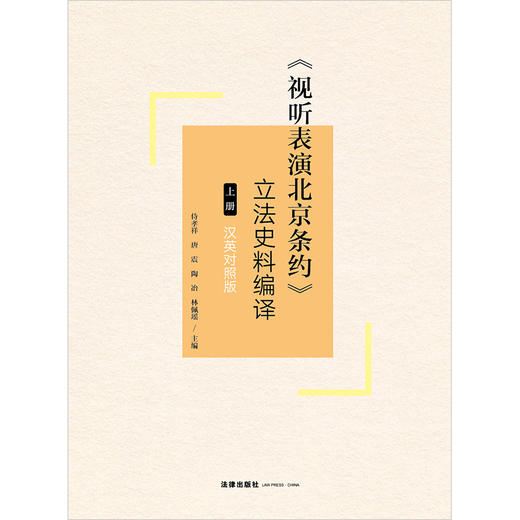 《视听表演北京条约》立法史料编译（上册）（汉英对照版）侍孝祥 唐震 陶冶 林佩瑶主编 法律出版社 商品图1