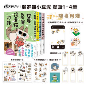 【漫画套装4册】暹罗猫小豆泥漫画1-4册 网红萌宠：世界，就是绕着猫打转  世界，还是绕着猫打转 世界，仍是绕着猫打转 世界，总是绕着猫打转