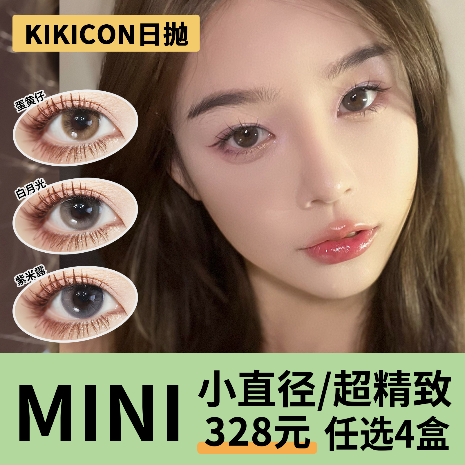 「4盒均价67」KIKICON日抛  小直径系列！蛋黄仔、白月光、紫米露