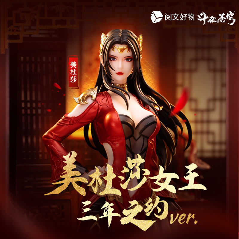 阅文好物斗破苍穹 桌面手伴系列 美杜莎女王 三年之约ver