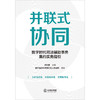 并联式协同：数字时代司法辅助事务集约实务指引 徐乐盛主编 浙江省台州市黄岩区人民法院编著 法律出版社 商品缩略图1