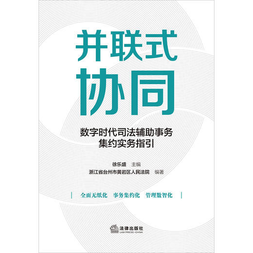 并联式协同：数字时代司法辅助事务集约实务指引 徐乐盛主编 浙江省台州市黄岩区人民法院编著 法律出版社 商品图1